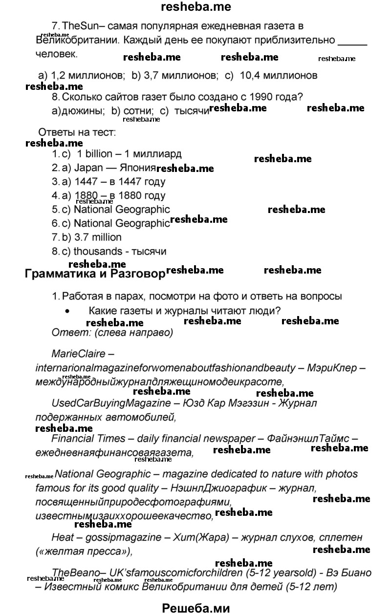     ГДЗ (Решебник) по
    английскому языку    8 класс
            (forward)            Вербицкая М.В.
     /        страница / 84
    (продолжение 3)
    