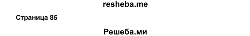     ГДЗ (Решебник) по
    английскому языку    8 класс
            (forward)            Вербицкая М.В.
     /        страница / 85
    (продолжение 2)
    