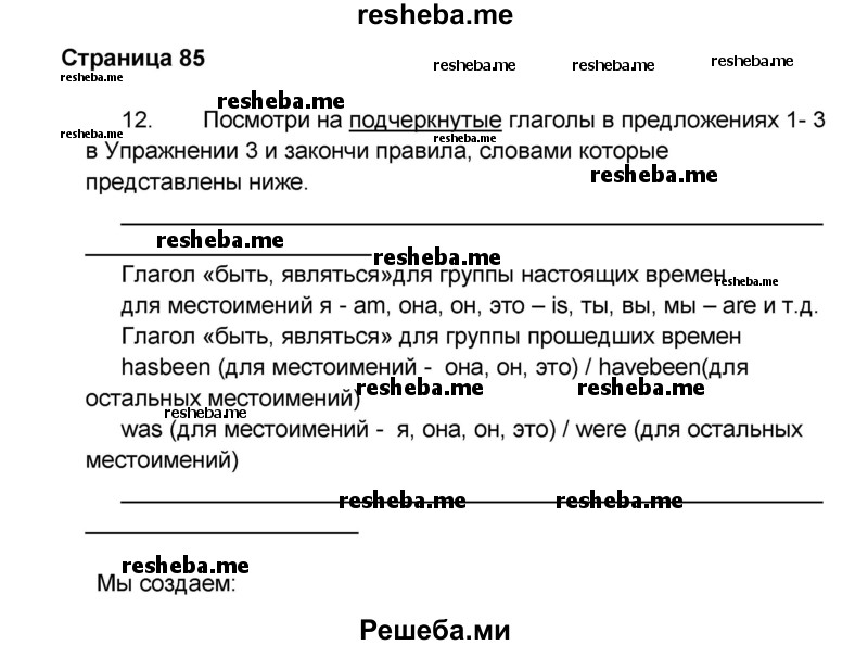     ГДЗ (Решебник) по
    английскому языку    8 класс
            (forward)            Вербицкая М.В.
     /        страница / 85
    (продолжение 7)
    