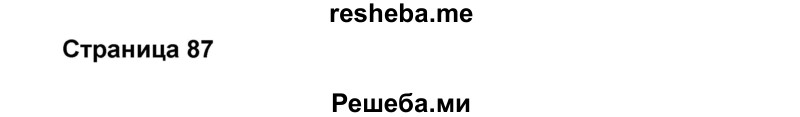     ГДЗ (Решебник) по
    английскому языку    8 класс
            (forward)            Вербицкая М.В.
     /        страница / 87
    (продолжение 2)
    