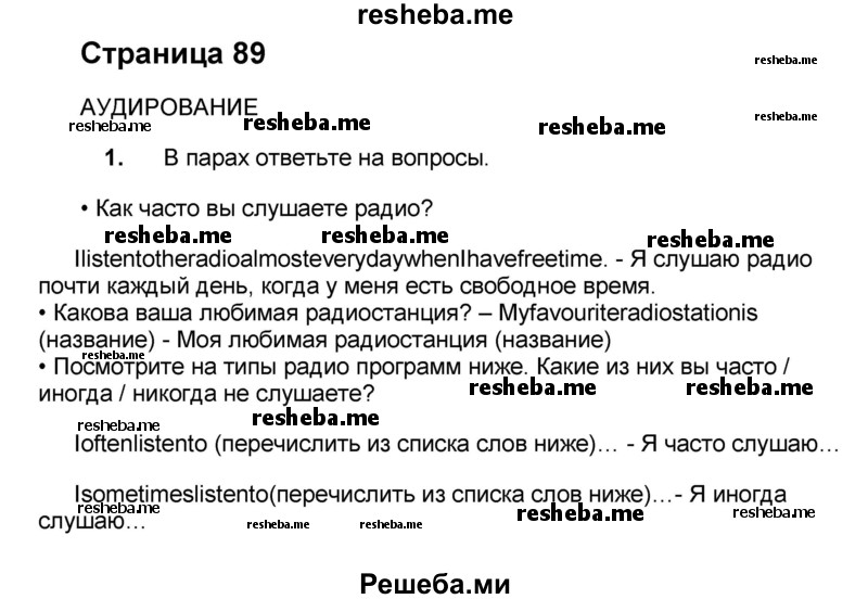     ГДЗ (Решебник) по
    английскому языку    8 класс
            (forward)            Вербицкая М.В.
     /        страница / 89
    (продолжение 2)
    