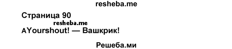     ГДЗ (Решебник) по
    английскому языку    8 класс
            (forward)            Вербицкая М.В.
     /        страница / 90
    (продолжение 2)
    