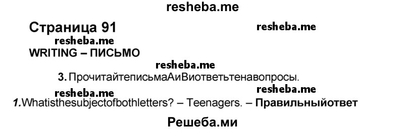     ГДЗ (Решебник) по
    английскому языку    8 класс
            (forward)            Вербицкая М.В.
     /        страница / 91
    (продолжение 8)
    