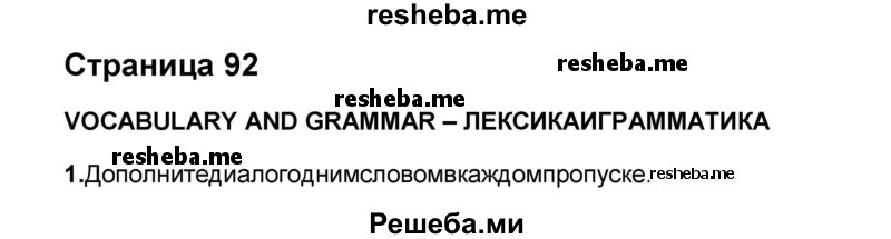     ГДЗ (Решебник) по
    английскому языку    8 класс
            (forward)            Вербицкая М.В.
     /        страница / 92
    (продолжение 6)
    