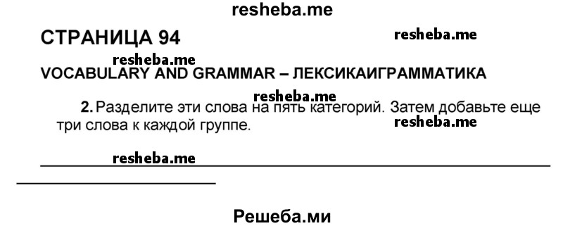     ГДЗ (Решебник) по
    английскому языку    8 класс
            (forward)            Вербицкая М.В.
     /        страница / 94
    (продолжение 7)
    