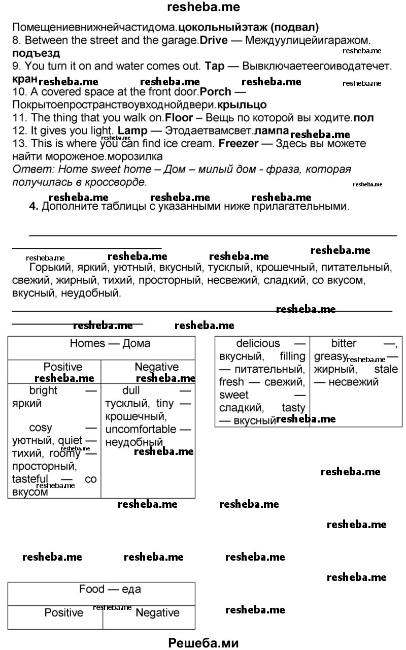     ГДЗ (Решебник) по
    английскому языку    8 класс
            (forward)            Вербицкая М.В.
     /        страница / 94
    (продолжение 9)
    