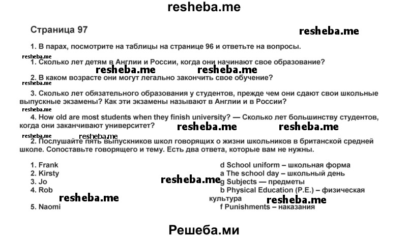     ГДЗ (Решебник) по
    английскому языку    8 класс
            (forward)            Вербицкая М.В.
     /        страница / 97
    (продолжение 2)
    