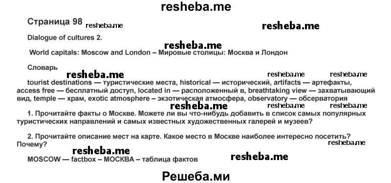     ГДЗ (Решебник) по
    английскому языку    8 класс
            (forward)            Вербицкая М.В.
     /        страница / 98-99
    (продолжение 2)
    