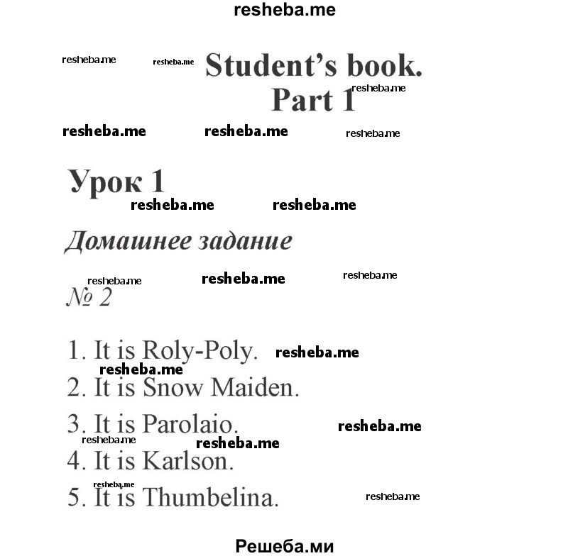     ГДЗ (Решебник №2) по
    английскому языку    2 класс
            (student's book)            Верещагина И.Н.
     /        часть 1. страница / 5
    (продолжение 2)
    