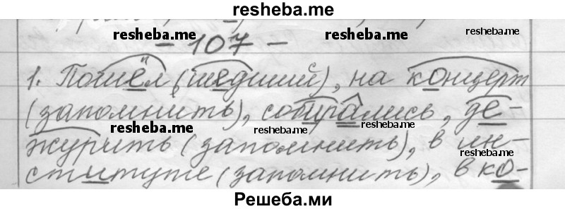     ГДЗ (Решебник) по
    русскому языку    6 класс
                Шмелев А.Д.
     /        глава 2 / 107
    (продолжение 2)
    