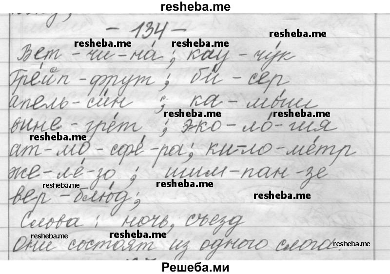     ГДЗ (Решебник) по
    русскому языку    6 класс
                Шмелев А.Д.
     /        глава 2 / 134
    (продолжение 2)
    