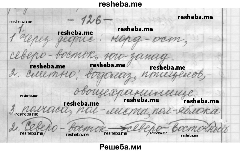     ГДЗ (Решебник) по
    русскому языку    6 класс
                Шмелев А.Д.
     /        глава 3 / 126
    (продолжение 2)
    