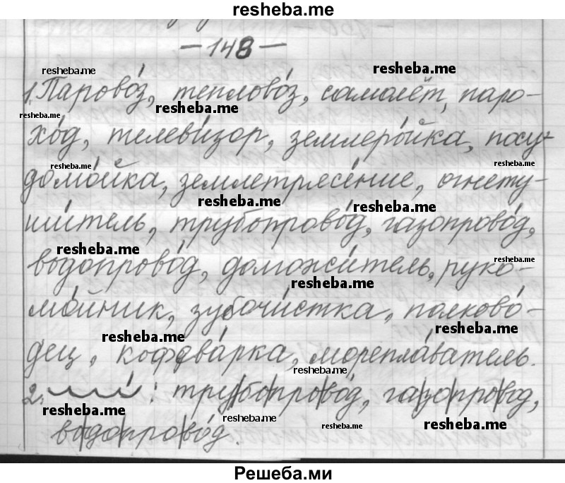     ГДЗ (Решебник) по
    русскому языку    6 класс
                Шмелев А.Д.
     /        глава 3 / 148
    (продолжение 2)
    