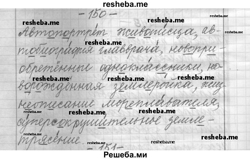     ГДЗ (Решебник) по
    русскому языку    6 класс
                Шмелев А.Д.
     /        глава 3 / 150
    (продолжение 2)
    