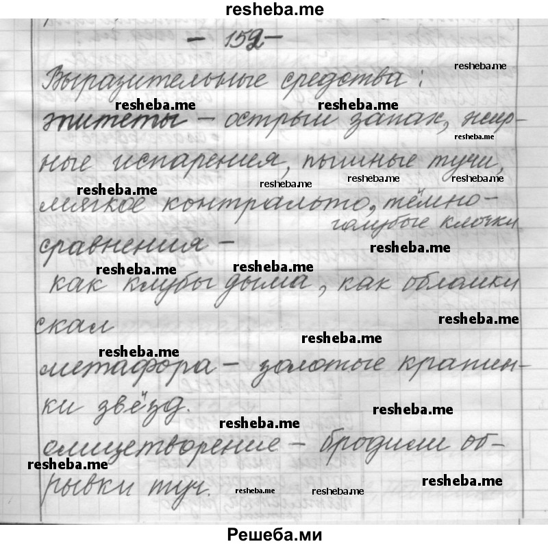     ГДЗ (Решебник) по
    русскому языку    6 класс
                Шмелев А.Д.
     /        глава 3 / 152
    (продолжение 2)
    