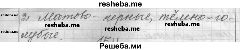     ГДЗ (Решебник) по
    русскому языку    6 класс
                Шмелев А.Д.
     /        глава 3 / 152
    (продолжение 3)
    