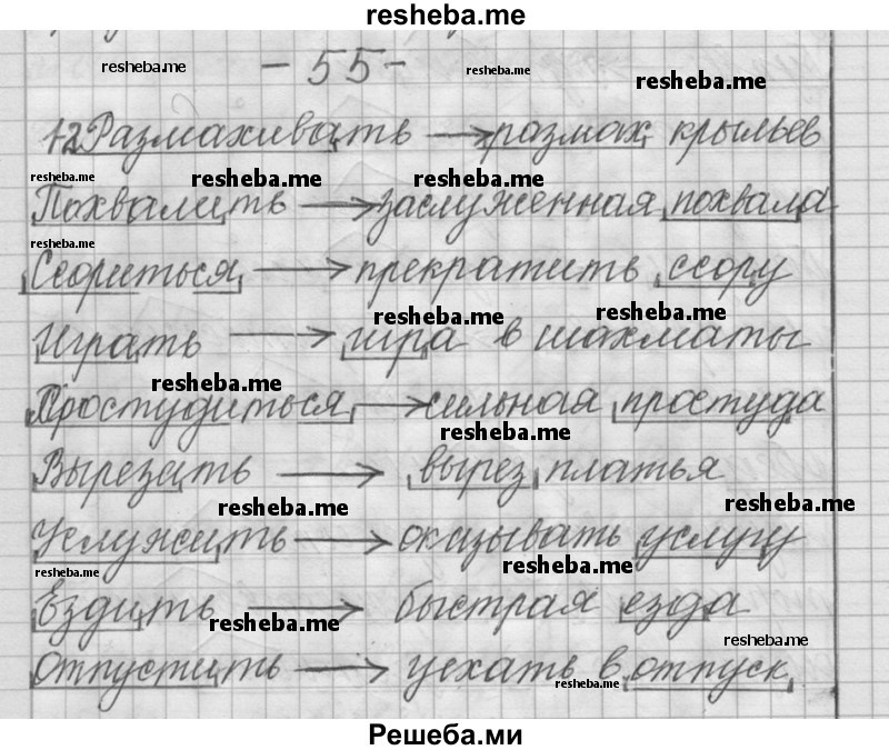     ГДЗ (Решебник) по
    русскому языку    6 класс
                Шмелев А.Д.
     /        глава 3 / 55
    (продолжение 2)
    