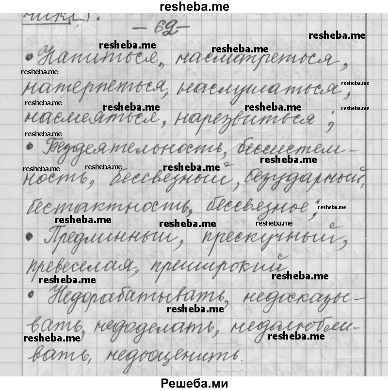     ГДЗ (Решебник) по
    русскому языку    6 класс
                Шмелев А.Д.
     /        глава 3 / 62
    (продолжение 2)
    