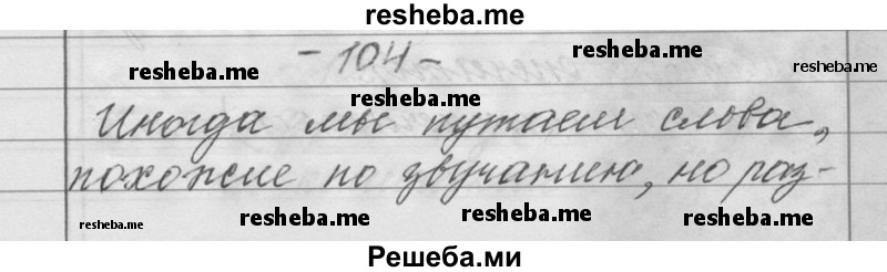     ГДЗ (Решебник) по
    русскому языку    6 класс
                Шмелев А.Д.
     /        глава 4 / 104
    (продолжение 2)
    