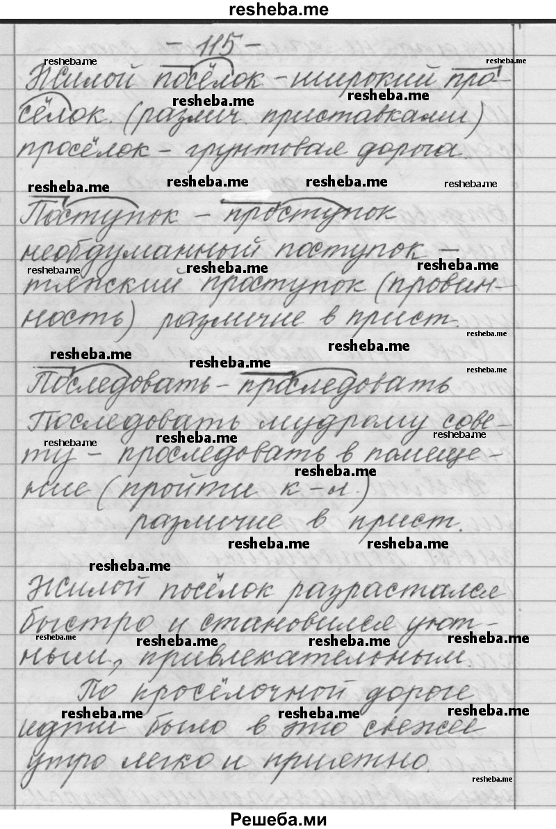     ГДЗ (Решебник) по
    русскому языку    6 класс
                Шмелев А.Д.
     /        глава 4 / 115
    (продолжение 2)
    