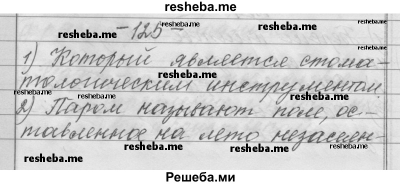     ГДЗ (Решебник) по
    русскому языку    6 класс
                Шмелев А.Д.
     /        глава 4 / 125
    (продолжение 2)
    