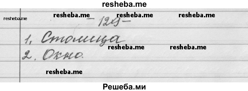     ГДЗ (Решебник) по
    русскому языку    6 класс
                Шмелев А.Д.
     /        глава 4 / 129
    (продолжение 2)
    