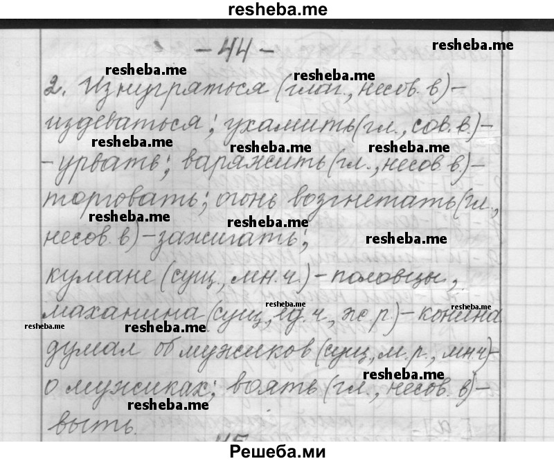     ГДЗ (Решебник) по
    русскому языку    6 класс
                Шмелев А.Д.
     /        глава 4 / 44
    (продолжение 2)
    