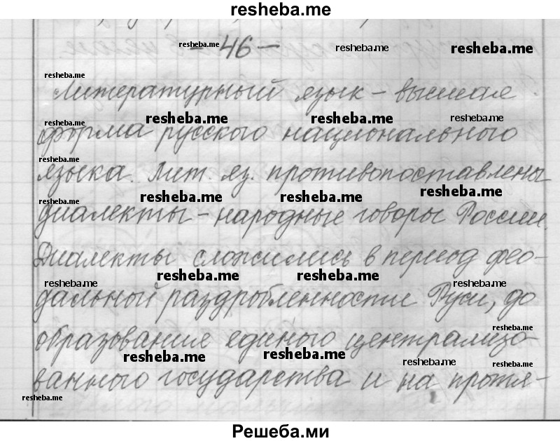     ГДЗ (Решебник) по
    русскому языку    6 класс
                Шмелев А.Д.
     /        глава 4 / 46
    (продолжение 2)
    