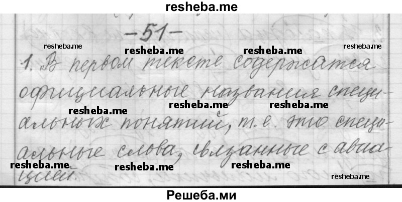     ГДЗ (Решебник) по
    русскому языку    6 класс
                Шмелев А.Д.
     /        глава 4 / 51
    (продолжение 2)
    