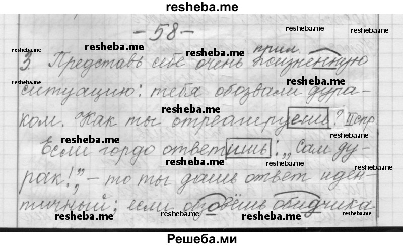     ГДЗ (Решебник) по
    русскому языку    6 класс
                Шмелев А.Д.
     /        глава 4 / 58
    (продолжение 2)
    