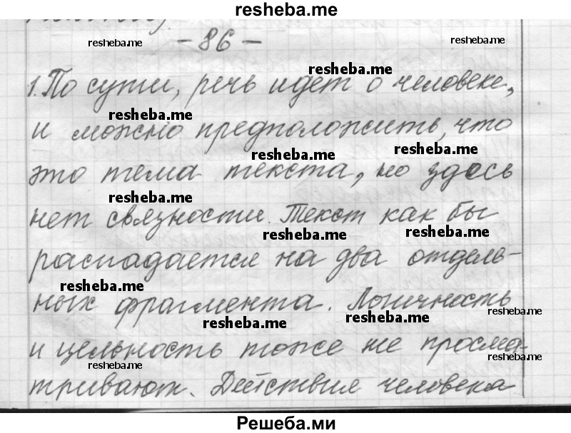     ГДЗ (Решебник) по
    русскому языку    6 класс
                Шмелев А.Д.
     /        глава 4 / 86
    (продолжение 2)
    