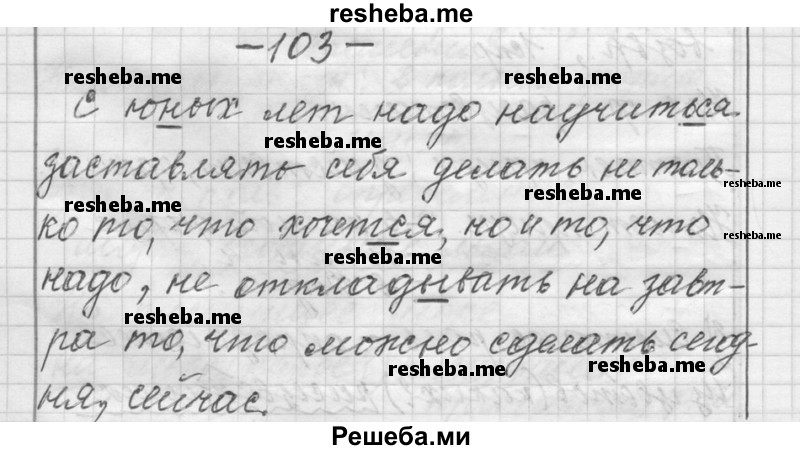     ГДЗ (Решебник) по
    русскому языку    6 класс
                Шмелев А.Д.
     /        глава 5 / 103
    (продолжение 2)
    