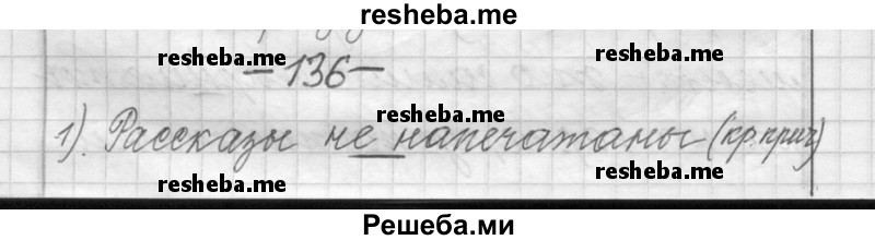     ГДЗ (Решебник) по
    русскому языку    6 класс
                Шмелев А.Д.
     /        глава 5 / 136
    (продолжение 2)
    