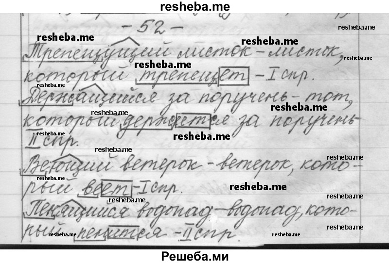     ГДЗ (Решебник) по
    русскому языку    6 класс
                Шмелев А.Д.
     /        глава 5 / 52
    (продолжение 2)
    