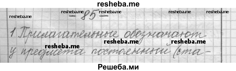     ГДЗ (Решебник) по
    русскому языку    6 класс
                Шмелев А.Д.
     /        глава 5 / 85
    (продолжение 2)
    