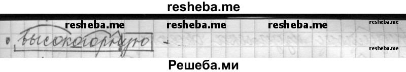     ГДЗ (Решебник) по
    русскому языку    6 класс
                Шмелев А.Д.
     /        глава 5 / 85
    (продолжение 5)
    