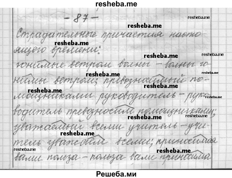     ГДЗ (Решебник) по
    русскому языку    6 класс
                Шмелев А.Д.
     /        глава 5 / 87
    (продолжение 2)
    