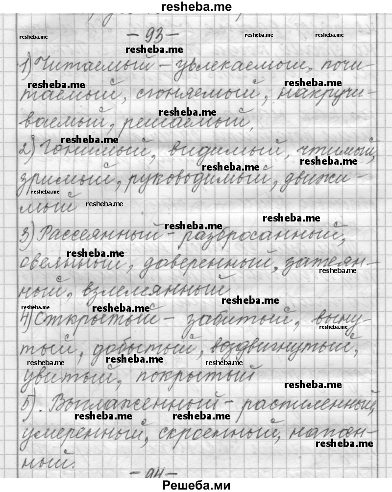     ГДЗ (Решебник) по
    русскому языку    6 класс
                Шмелев А.Д.
     /        глава 5 / 93
    (продолжение 2)
    