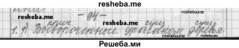     ГДЗ (Решебник) по
    русскому языку    6 класс
                Шмелев А.Д.
     /        глава 5 / 94
    (продолжение 2)
    