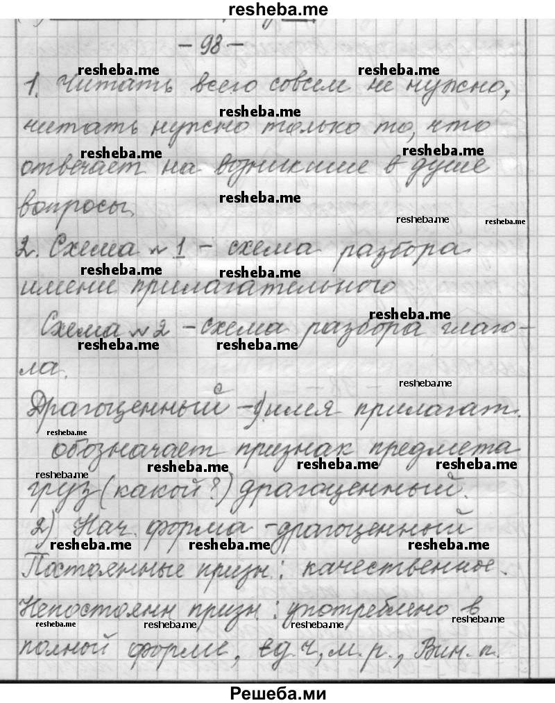     ГДЗ (Решебник) по
    русскому языку    6 класс
                Шмелев А.Д.
     /        глава 5 / 98
    (продолжение 2)
    