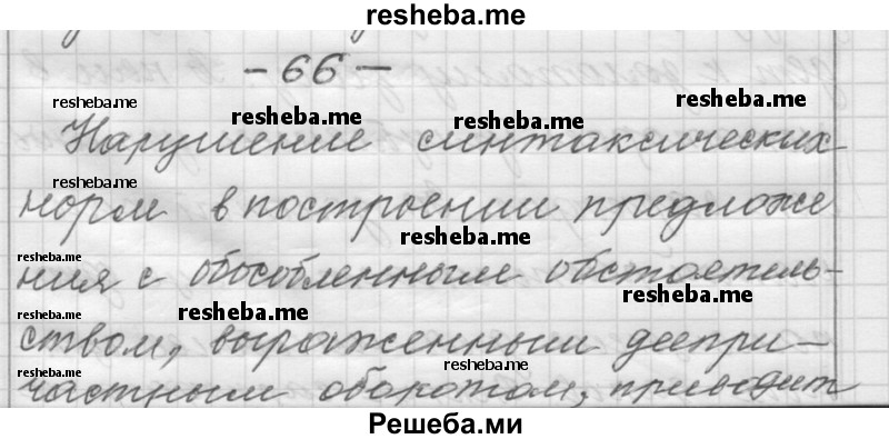     ГДЗ (Решебник) по
    русскому языку    6 класс
                Шмелев А.Д.
     /        глава 6 / 66
    (продолжение 2)
    