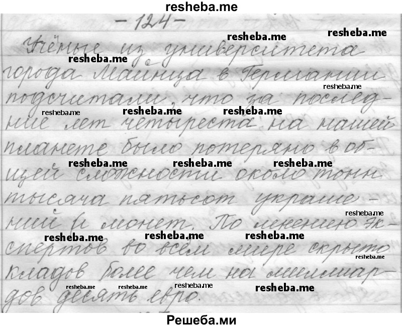     ГДЗ (Решебник) по
    русскому языку    6 класс
                Шмелев А.Д.
     /        глава 7 / 124
    (продолжение 2)
    