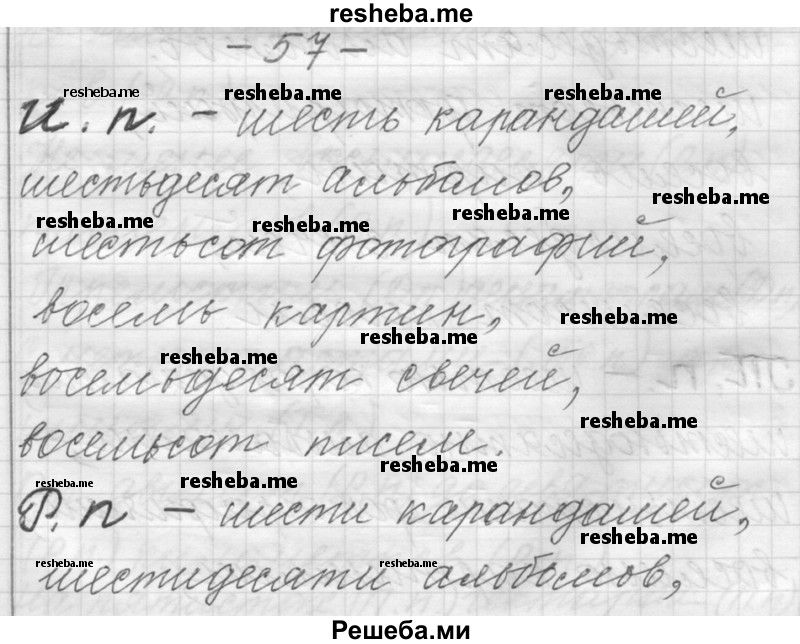     ГДЗ (Решебник) по
    русскому языку    6 класс
                Шмелев А.Д.
     /        глава 7 / 57
    (продолжение 2)
    