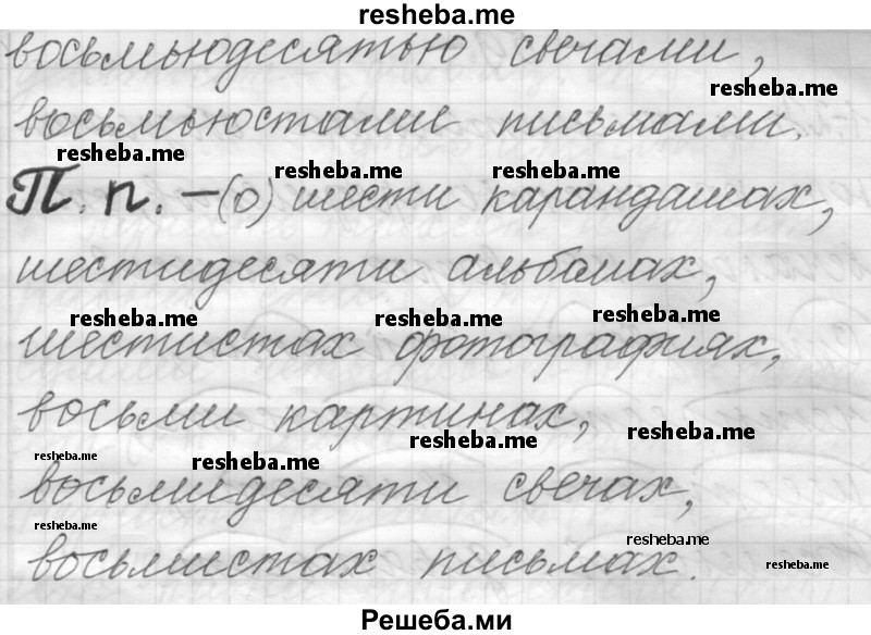     ГДЗ (Решебник) по
    русскому языку    6 класс
                Шмелев А.Д.
     /        глава 7 / 57
    (продолжение 4)
    