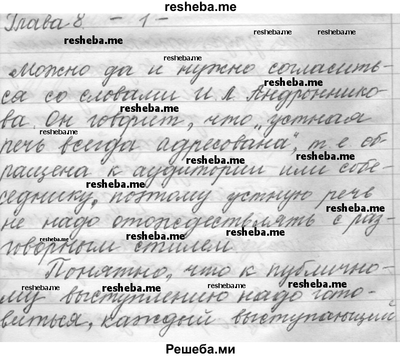     ГДЗ (Решебник) по
    русскому языку    6 класс
                Шмелев А.Д.
     /        глава 8 / 1
    (продолжение 2)
    