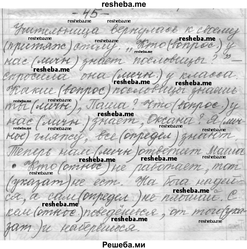     ГДЗ (Решебник) по
    русскому языку    6 класс
                Шмелев А.Д.
     /        глава 8 / 45
    (продолжение 2)
    