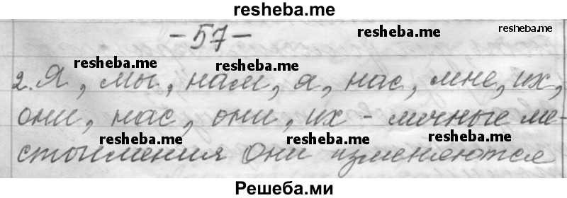     ГДЗ (Решебник) по
    русскому языку    6 класс
                Шмелев А.Д.
     /        глава 8 / 57
    (продолжение 2)
    