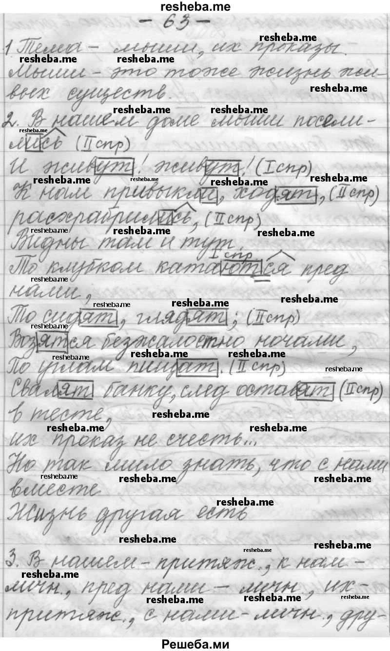     ГДЗ (Решебник) по
    русскому языку    6 класс
                Шмелев А.Д.
     /        глава 8 / 63
    (продолжение 2)
    