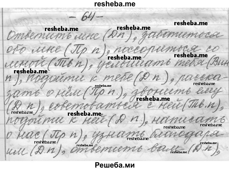     ГДЗ (Решебник) по
    русскому языку    6 класс
                Шмелев А.Д.
     /        глава 8 / 64
    (продолжение 2)
    