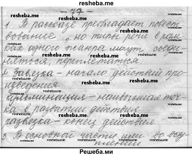     ГДЗ (Решебник) по
    русскому языку    6 класс
                Шмелев А.Д.
     /        глава 8 / 77
    (продолжение 2)
    